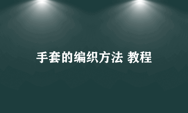 手套的编织方法 教程