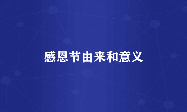 感恩节由来和意义