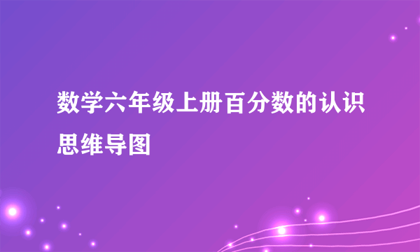 数学六年级上册百分数的认识思维导图