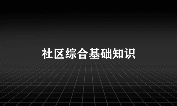 社区综合基础知识