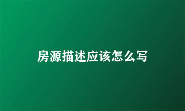 房源描述应该怎么写