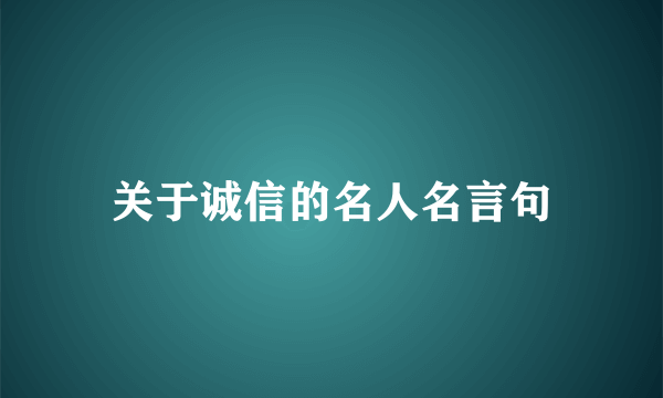 关于诚信的名人名言句