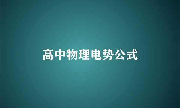 高中物理电势公式