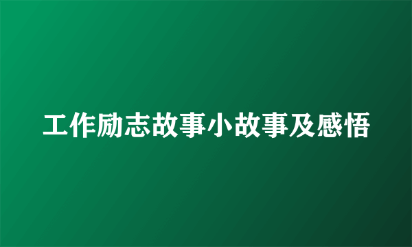 工作励志故事小故事及感悟