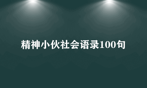 精神小伙社会语录100句