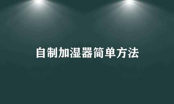 自制加湿器简单方法