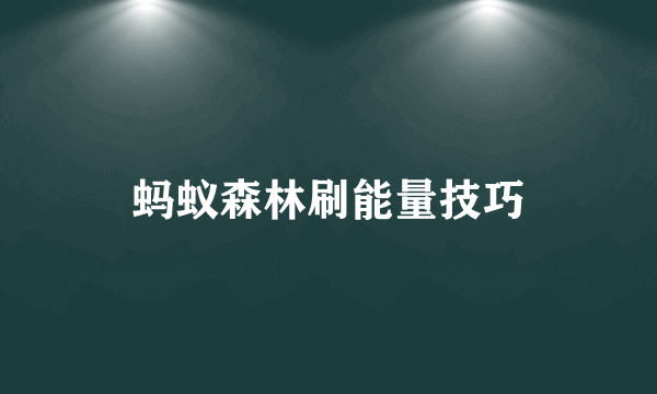 蚂蚁森林刷能量技巧