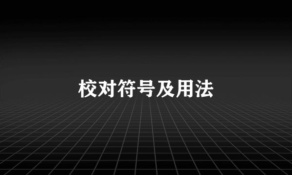 校对符号及用法