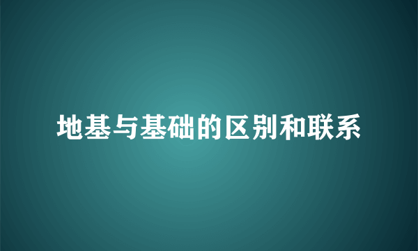 地基与基础的区别和联系