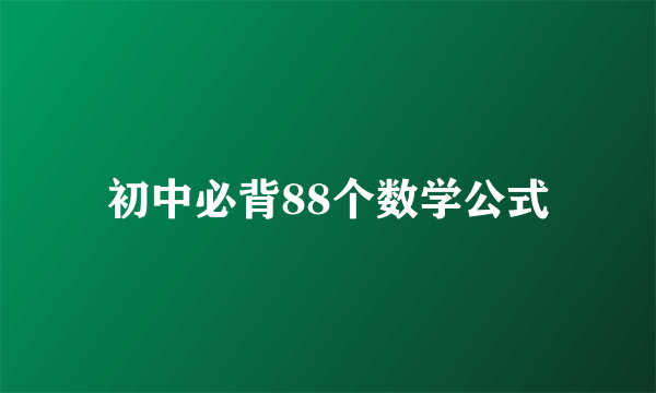 初中必背88个数学公式