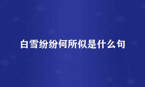 白雪纷纷何所似是什么句