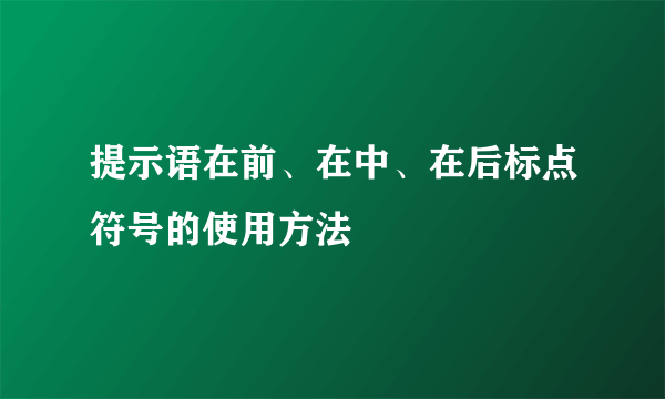 提示语在前、在中、在后标点符号的使用方法
