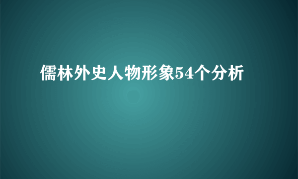 儒林外史人物形象54个分析