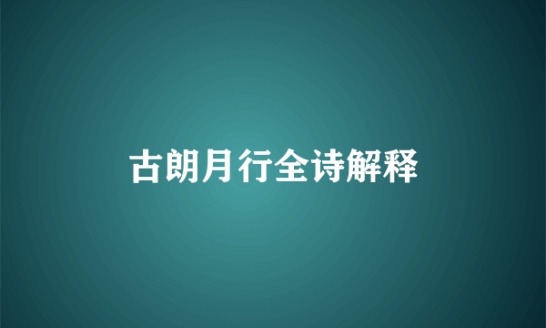 古朗月行全诗解释