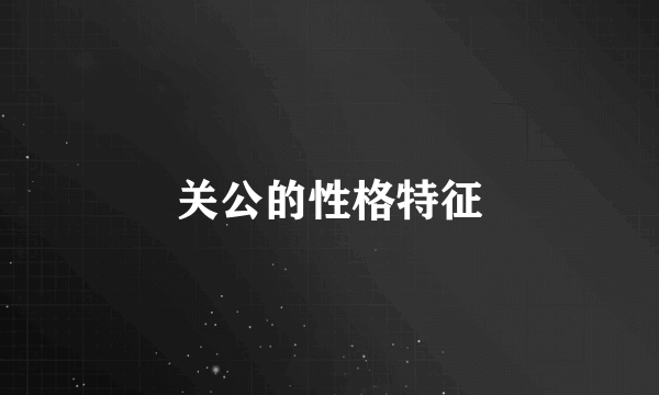 关公的性格特征