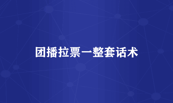 团播拉票一整套话术