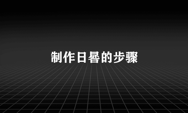 制作日晷的步骤