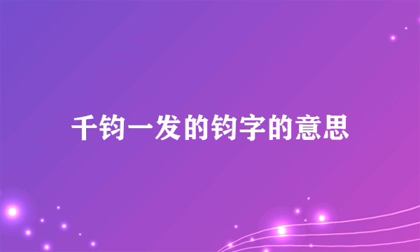 千钧一发的钧字的意思