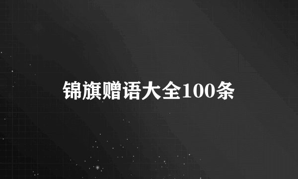 锦旗赠语大全100条