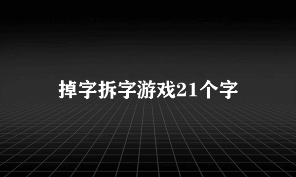 掉字拆字游戏21个字
