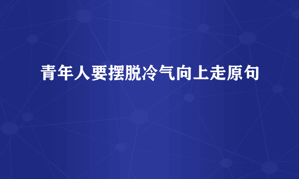 青年人要摆脱冷气向上走原句
