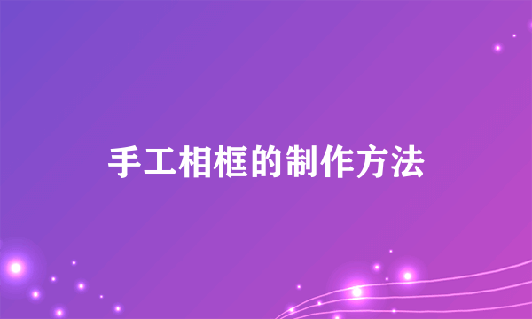 手工相框的制作方法