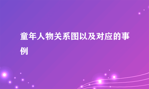 童年人物关系图以及对应的事例