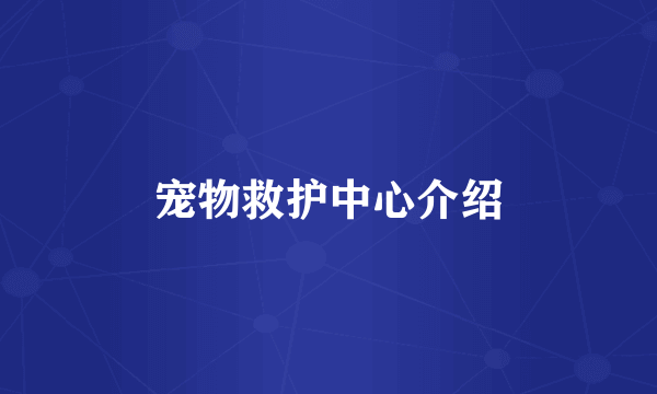 宠物救护中心介绍