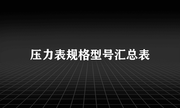 压力表规格型号汇总表