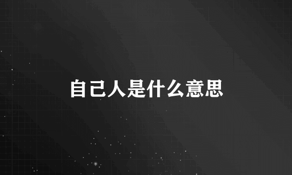 自己人是什么意思