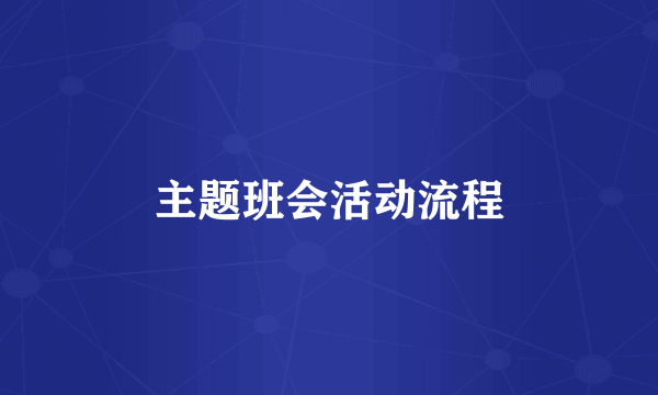 主题班会活动流程