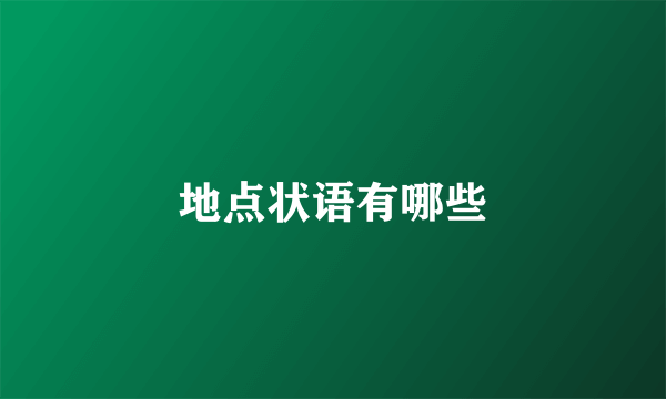 地点状语有哪些