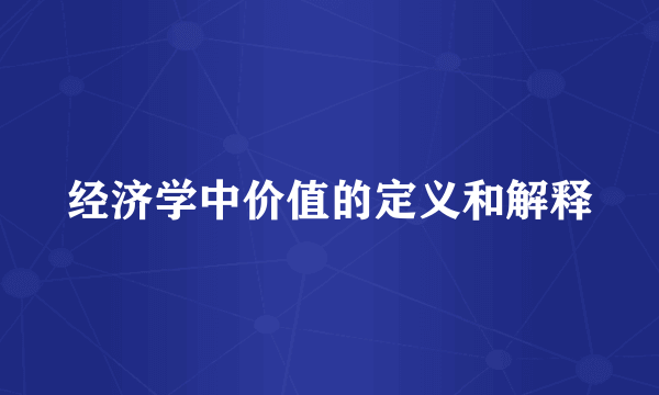 经济学中价值的定义和解释