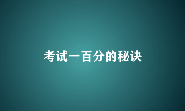 考试一百分的秘诀