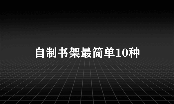 自制书架最简单10种