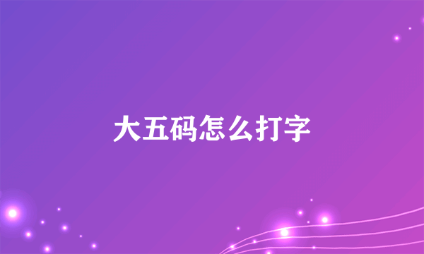 大五码怎么打字