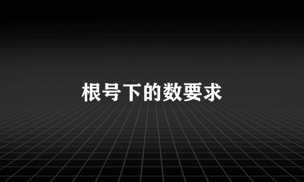 根号下的数要求