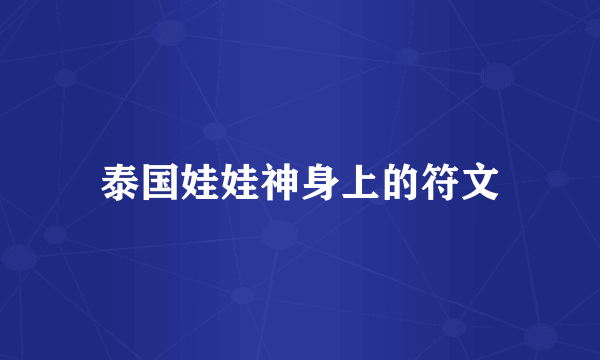 泰国娃娃神身上的符文
