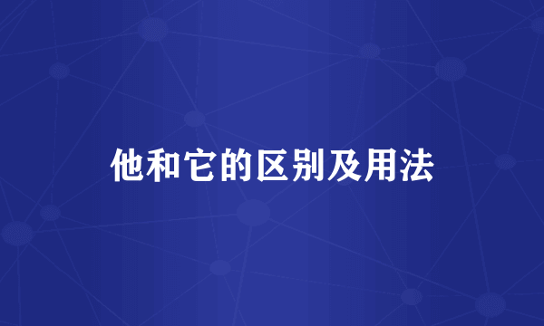 他和它的区别及用法