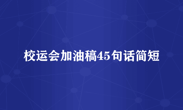 校运会加油稿45句话简短