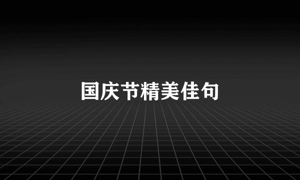 国庆节精美佳句