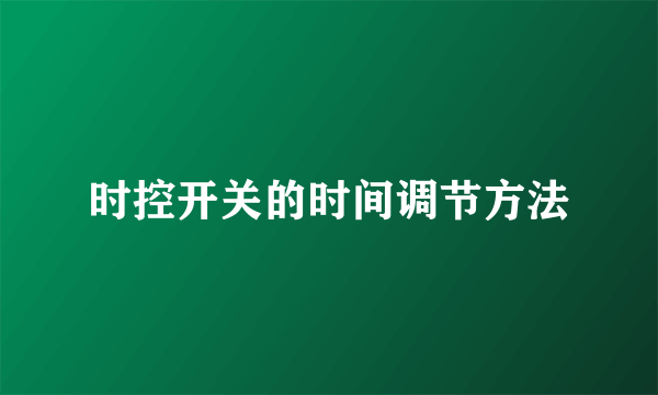 时控开关的时间调节方法
