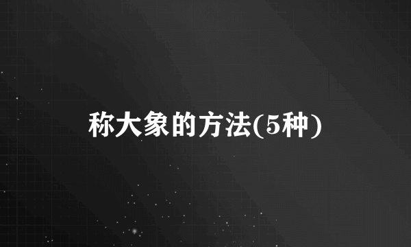 称大象的方法(5种)