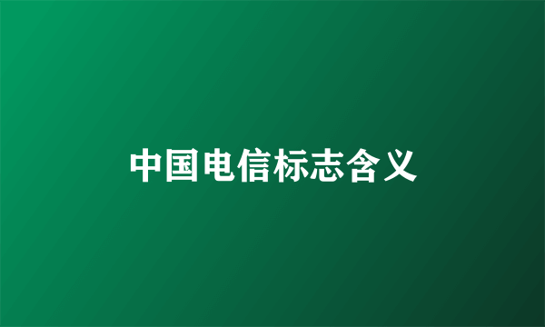 中国电信标志含义