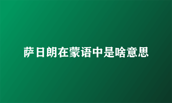 萨日朗在蒙语中是啥意思