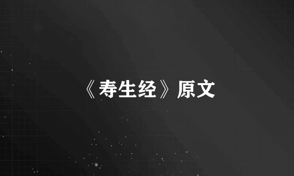 《寿生经》原文