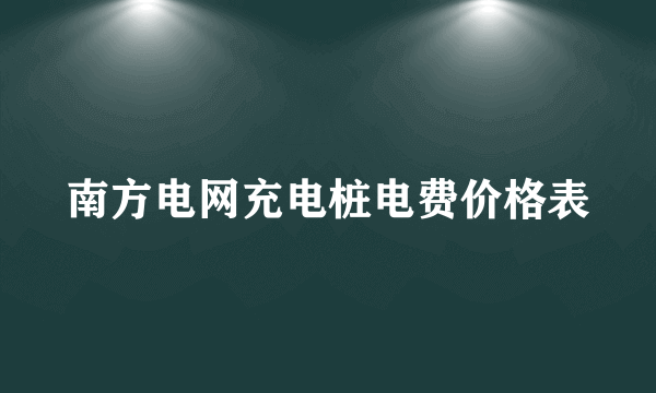 南方电网充电桩电费价格表