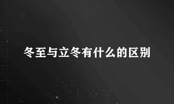 冬至与立冬有什么的区别