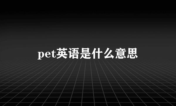 pet英语是什么意思