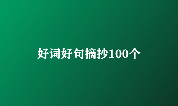 好词好句摘抄100个